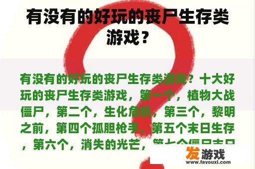 有没有的好玩的丧尸生存类游戏？