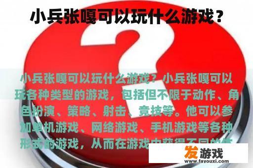 小兵张嘎可以玩什么游戏？