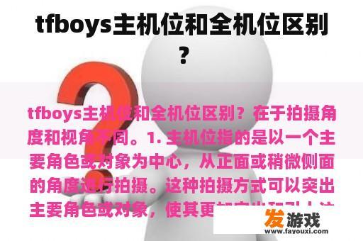 tfboys主机位和全机位区别？