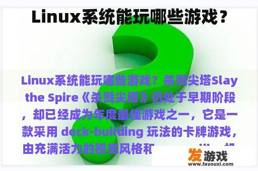 Linux系统可以玩哪些游戏？