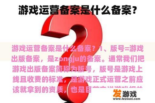 游戏运营备案是什么备案？