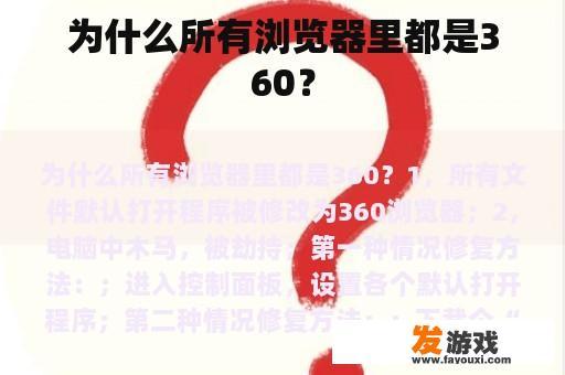 为什么所有浏览器里都是360？