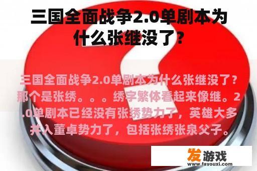 张绣在三国全面战争2.0单剧本中的去向