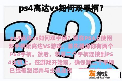ps4高达vs如何双手柄？