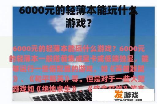 6000元的轻薄本能玩什么游戏？