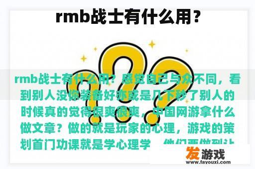 rmb战士有什么用？