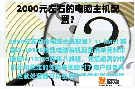 2000元左右的电脑主机配置？