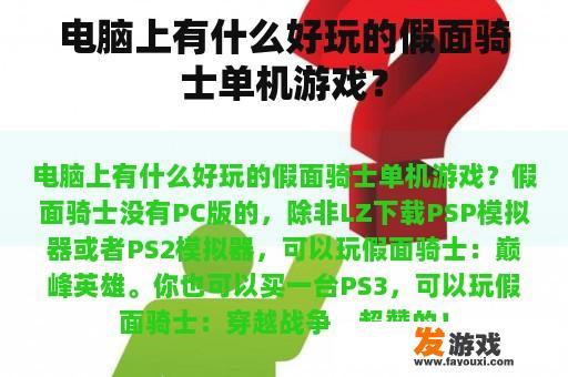 电脑上有什么好玩的假面骑士单机游戏？