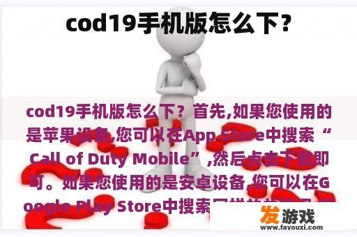 cod19手机版怎么下？