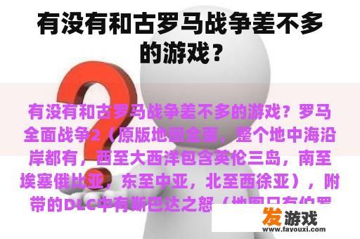 有没有和古罗马战争差不多的游戏？