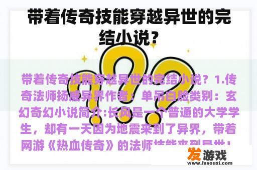 带着传奇技能穿越异世的完结小说？