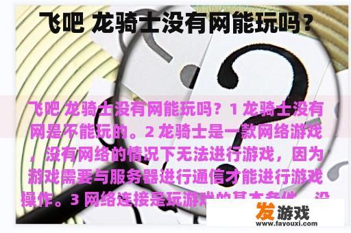 飞吧 龙骑士没有网能玩吗？