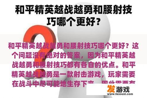 和平精英越战越勇和腰射技巧哪个更好？