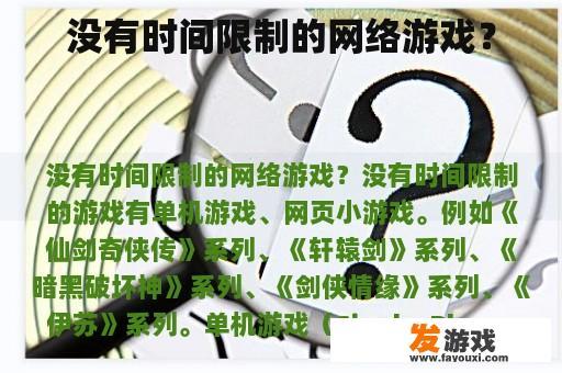 没有时间限制的网络游戏？