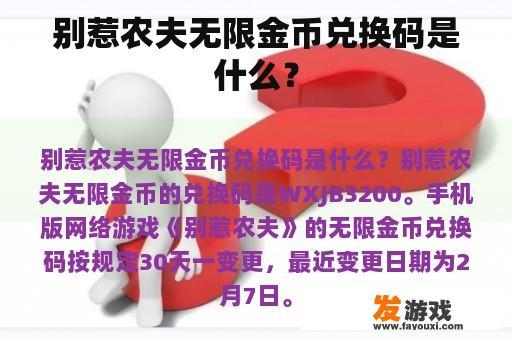 《别惹农夫》游戏中的无限金币兑换码究竟是什么？