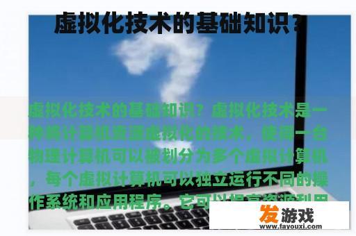 虚拟化技术的基础知识？