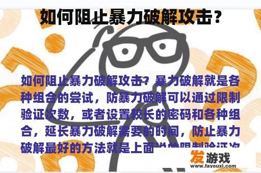 如何阻止暴力破解攻击？