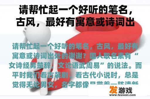 请帮忙起一个好听的笔名，古风，最好有寓意或诗词出处的谢谢？