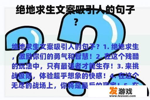 绝地求生文案吸引人的句子？