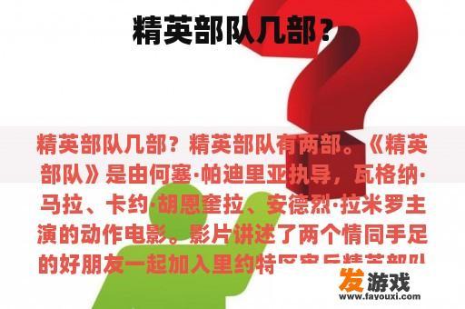 精英部队几部？