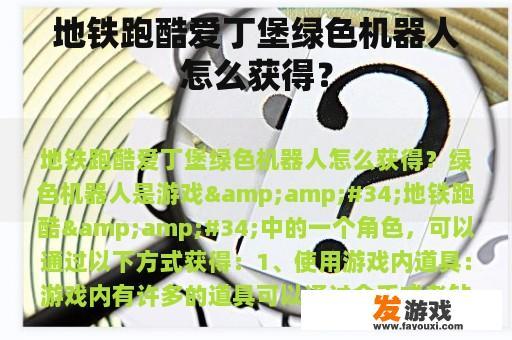 地铁跑酷爱丁堡绿色机器人怎么获得？