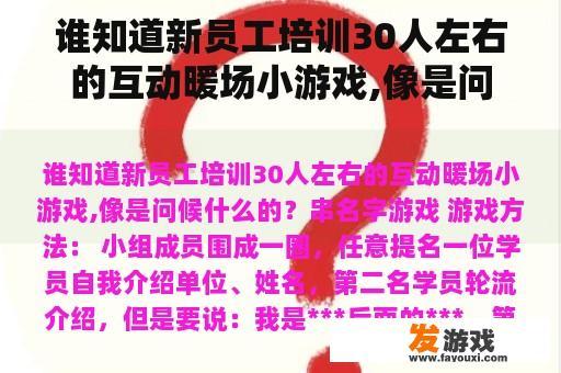 谁知道新员工培训30人左右的互动暖场小游戏,像是问候什么的？