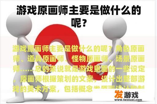 游戏原画师主要是做什么的呢？