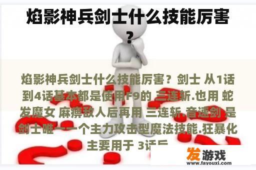 焰影神兵剑士什么技能厉害？