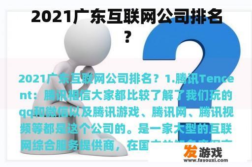 广东互联网公司排名 广东互联网公司排名
