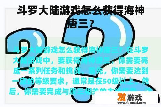 斗罗大陆游戏怎么获得海神唐三？