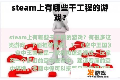 steam上有哪些干工程的游戏？