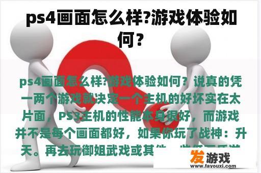 ps4画面怎么样?游戏体验如何？