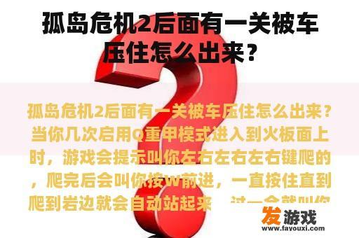 孤岛危机2后面有一关被车压住怎么出来？
