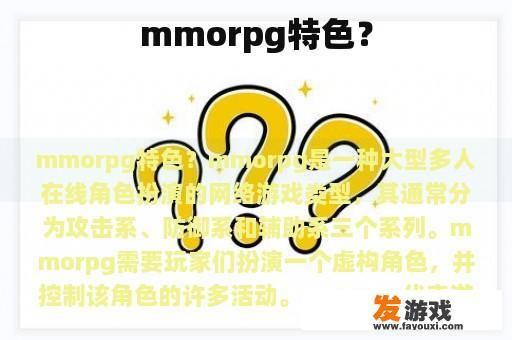 MMORPG游戏特色