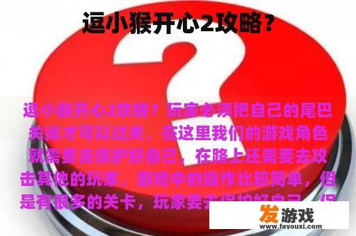 逗小猴开心2游戏技巧?