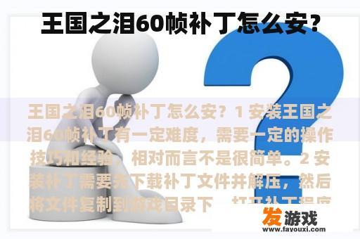 王国之泪60帧补丁怎么安？