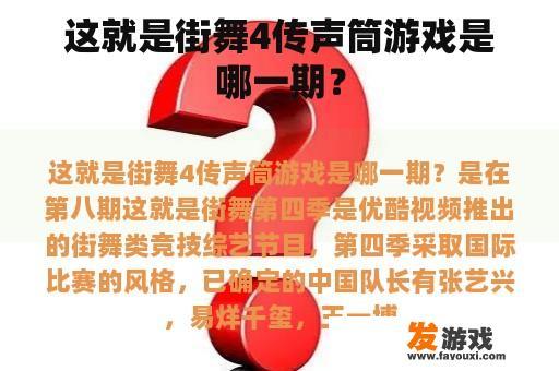 这就是街舞4传声筒游戏是哪一期？