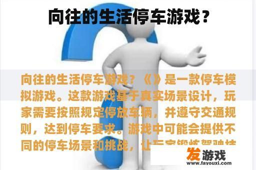向往的生活停车游戏？