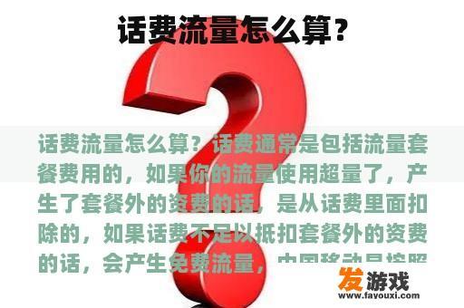 话费流量如何计算的呢?