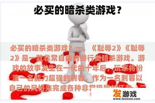 必备的暗杀类游戏?