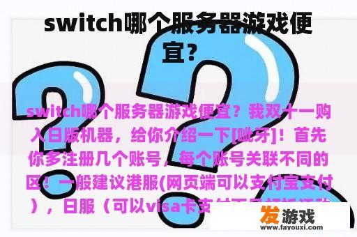 switch哪个服务器游戏便宜？