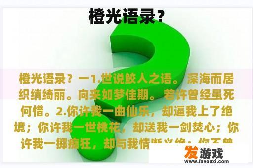 橙光语录？