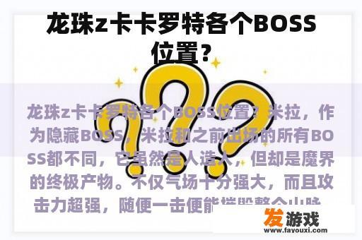 龙珠z卡卡罗特各个BOSS位置？