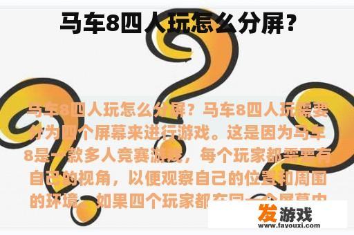 马车8四人玩怎么分屏？