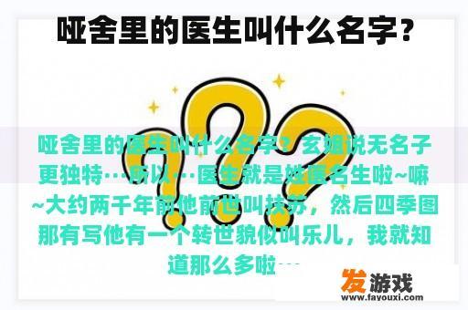 哑舍里的医生叫什么名字？