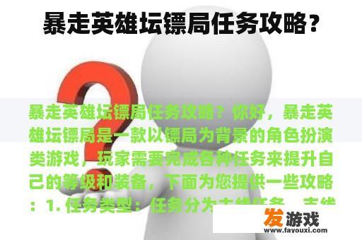 暴走英雄坛镖局任务攻略？