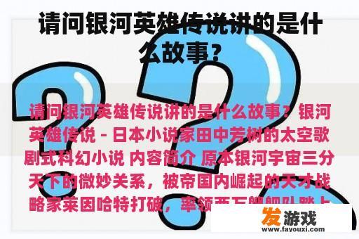 请问银河英雄传说讲的是什么故事？