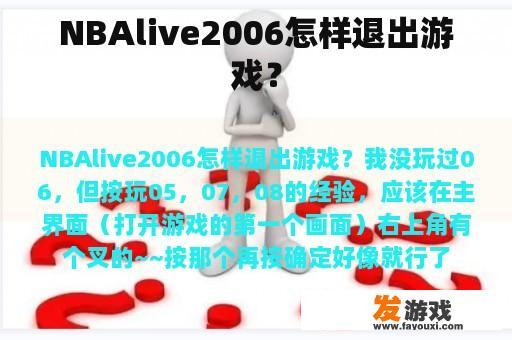 NBAlive2006怎样退出游戏？