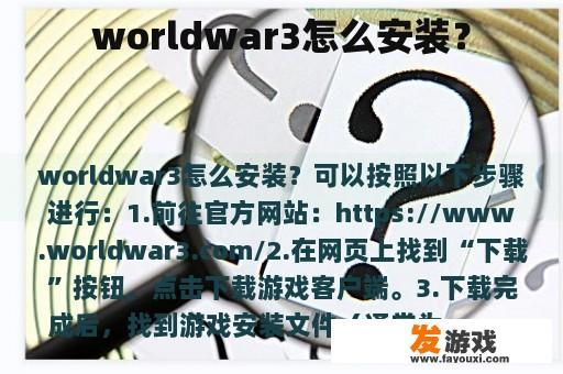 worldwar3怎么安装？