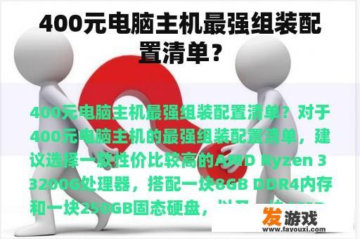 400元电脑主机最强组装配置清单？